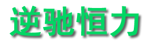 香港逆驰恒力能源投资集团公司